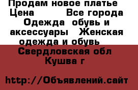 Продам новое платье › Цена ­ 900 - Все города Одежда, обувь и аксессуары » Женская одежда и обувь   . Свердловская обл.,Кушва г.